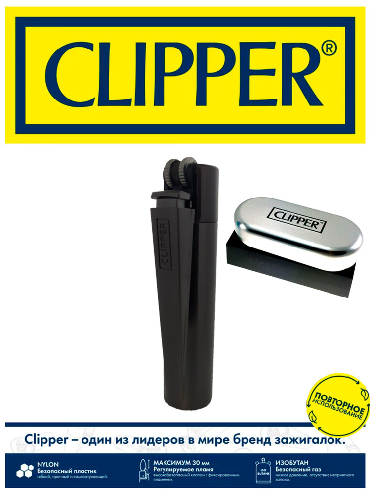 Газовая зажигалка CLIPPER, металлическая, черного цвета, в подарочном кейсе  #1