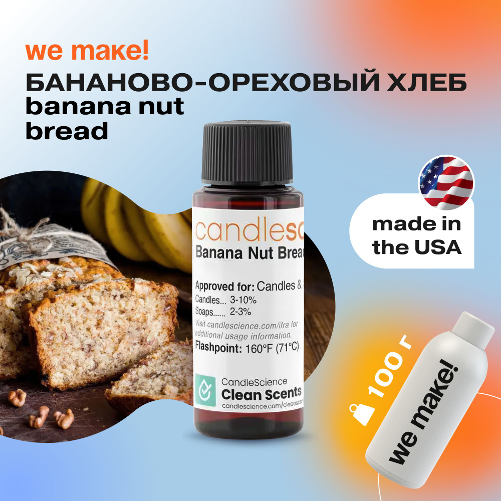 Отдушка "Бананово-ореховый хлеб / banana nut bread" 100гр. CandleScience США Отдушка для свечей, диффузора #1