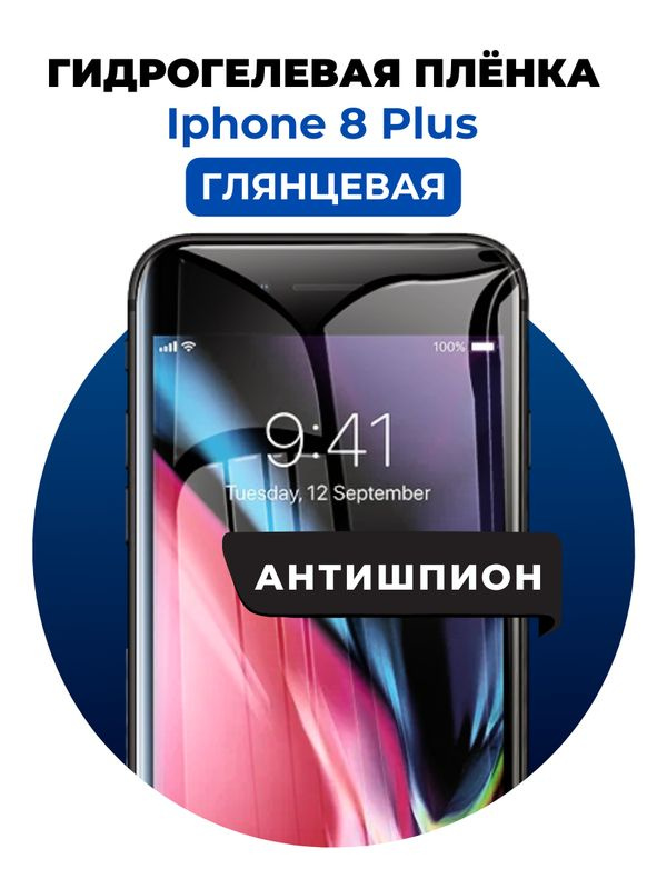 Гидрогелевая защитная пленка на iPhone 8 Plus антишпион 1 шт Глянцевая  #1