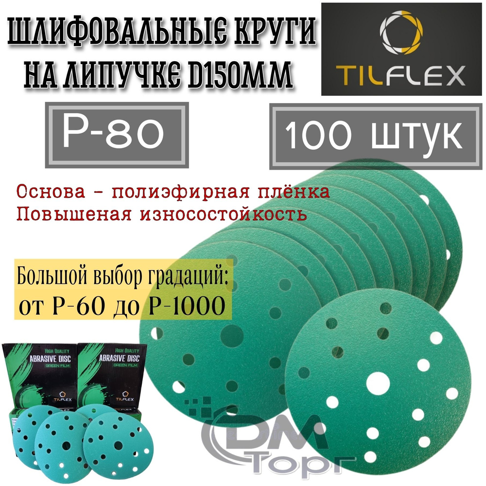 Шлифовальный круг на липучке Р-80. Tilflex Green Film, диаметр 150 мм, 100 штук.  #1