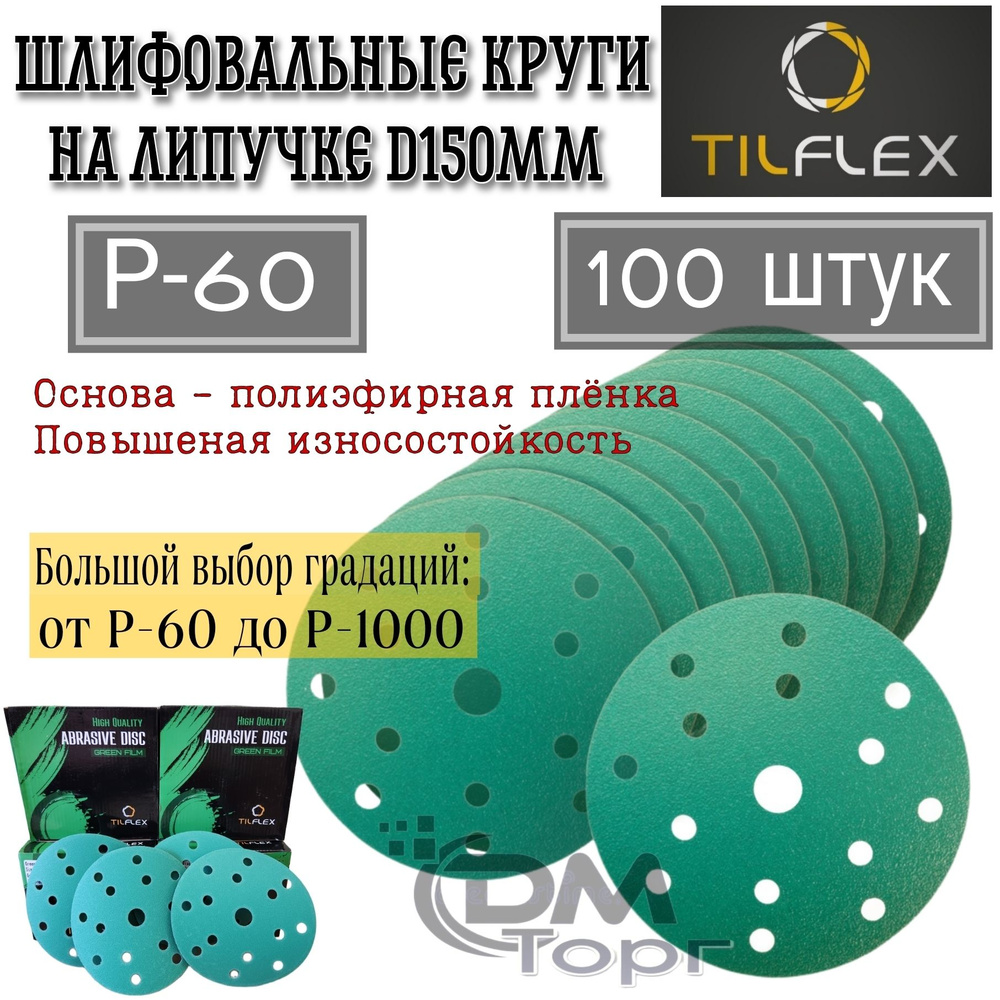 Шлифовальный круг на липучке Р-60. Tilflex Green Film, диаметр 150 мм, 100 штук.  #1