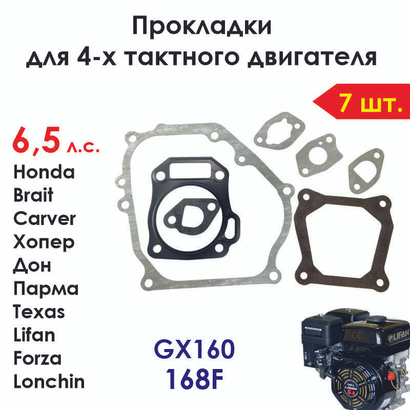 7 шт. Набор прокладок двигателя GX160, 168F поршень 68 мм #1