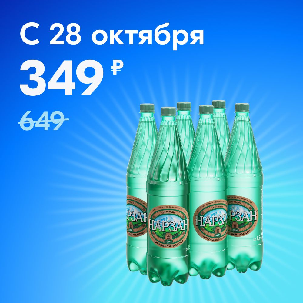 Минеральная вода газированная Нарзан природной газации 1,5 л, 6 шт ...
