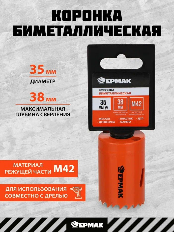 Коронка биметаллическая 35 мм, ЕРМАК #1