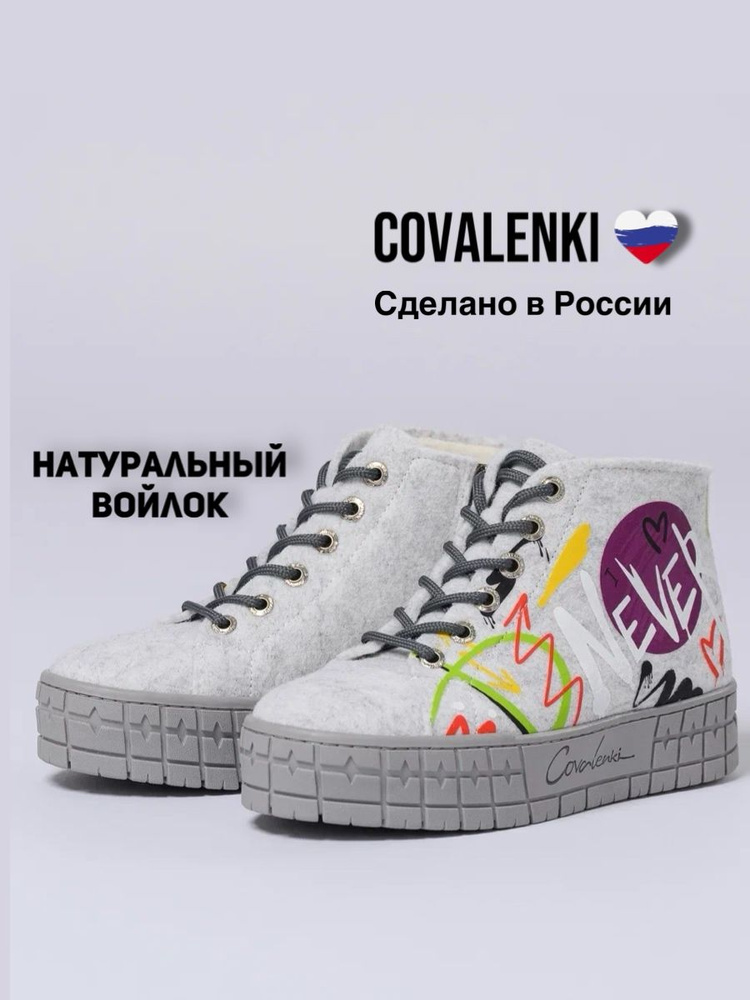 Валенки COVALENKI #1