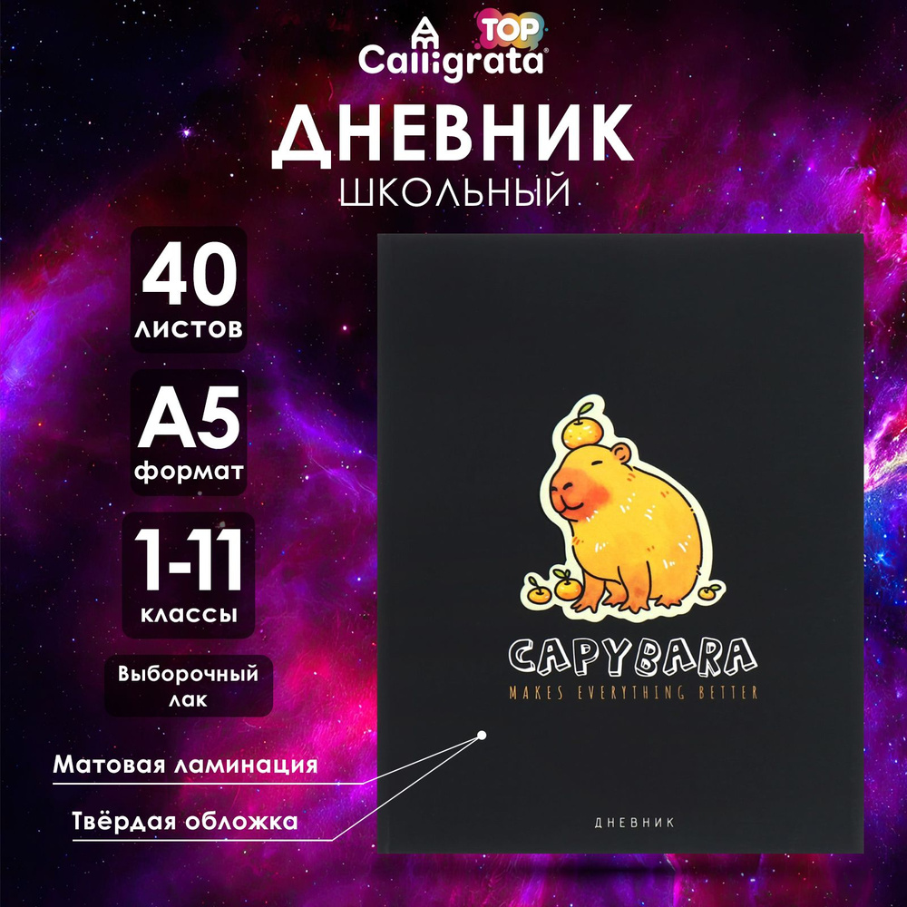 Дневник универсальный для 1-11 классов, Calligrata "Капибара", твердая обложка, матовая ламинация, выборочный #1