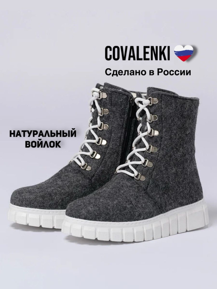 Валенки COVALENKI #1