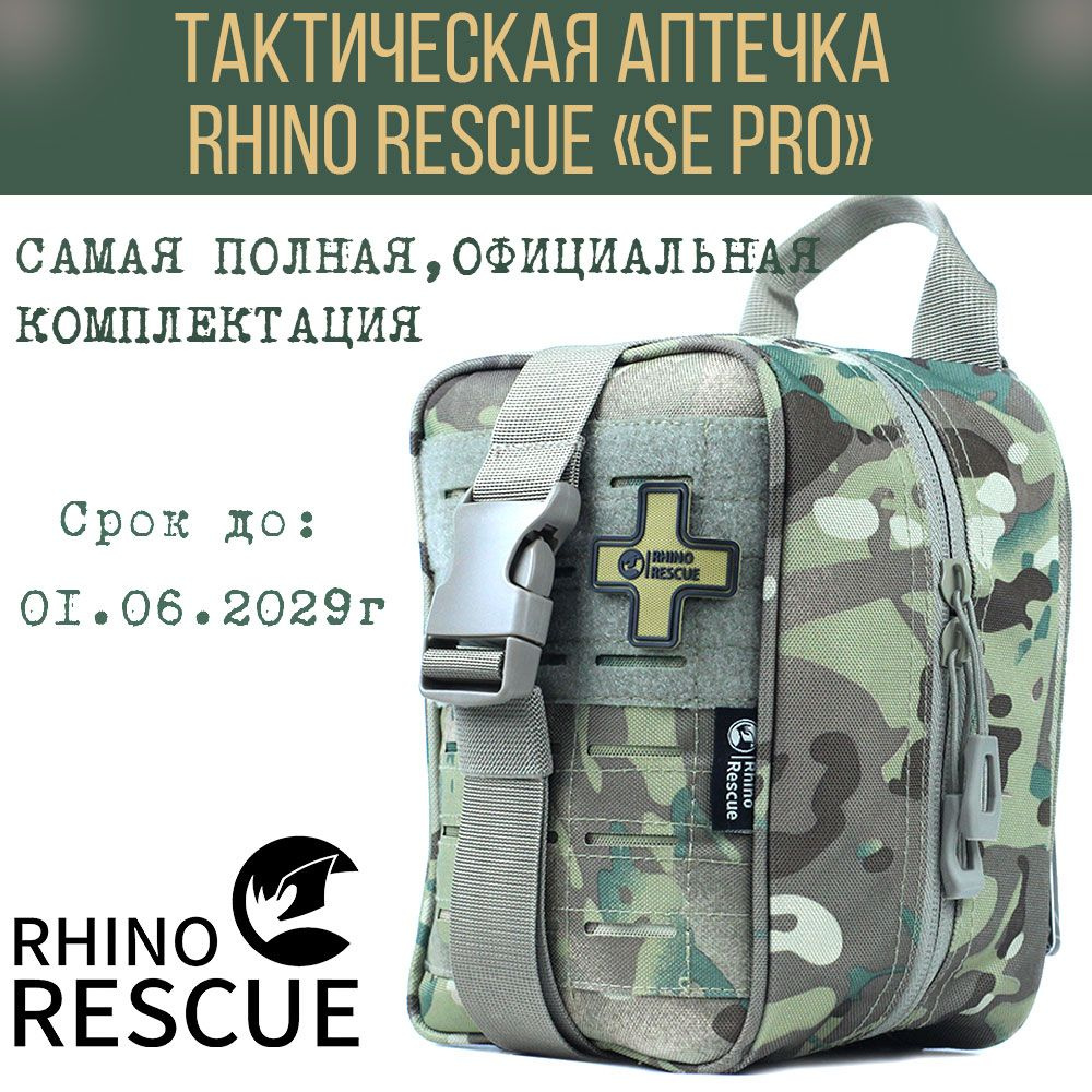 Тактическая аптечка Rhino rescue IFAK SE PRO 2024 максимальное наполнение Универсальная  #1