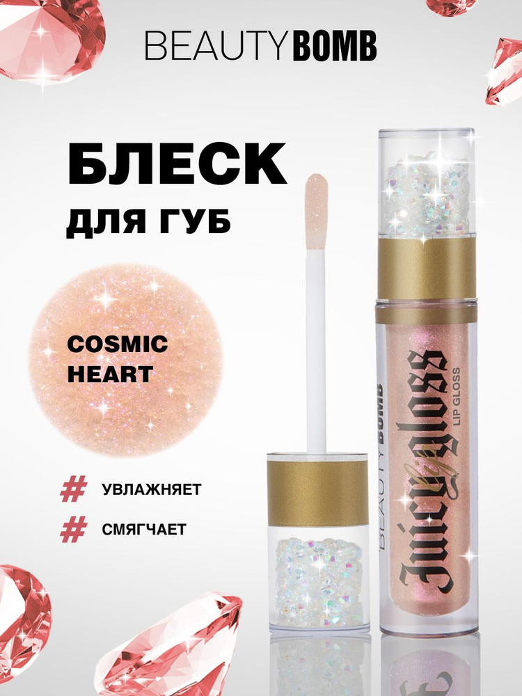 Beauty Bomb Блеск для губ Juicy, тон 06 Cosmic Heart прозрачный с ярко-розовыми блестками  #1