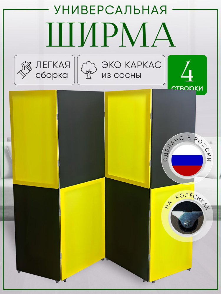 Ширма перегородка 4-х секционная раскладная для зонирования на колесиках  #1