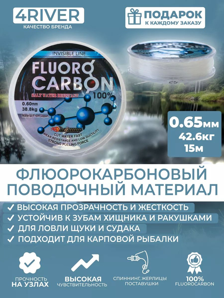 4RIVER Флюорокарбоновая леска для рыбалки, размотка: 15 м, толщина: 0.65 мм  #1