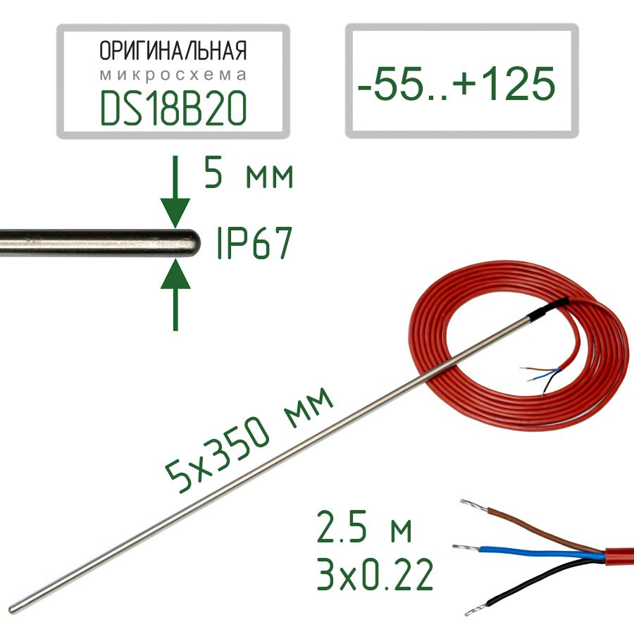 Датчик температуры DS18B20 IP67, трехпроводный, в гильзе 5x350 мм, 2.5 м  #1
