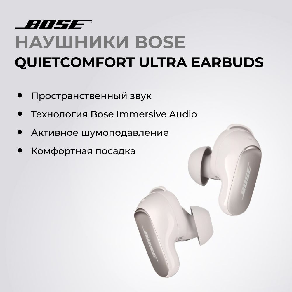 Беспроводные наушники Bose QuietComfort Earbuds Ultra. Цвет: белый дымчатый  #1