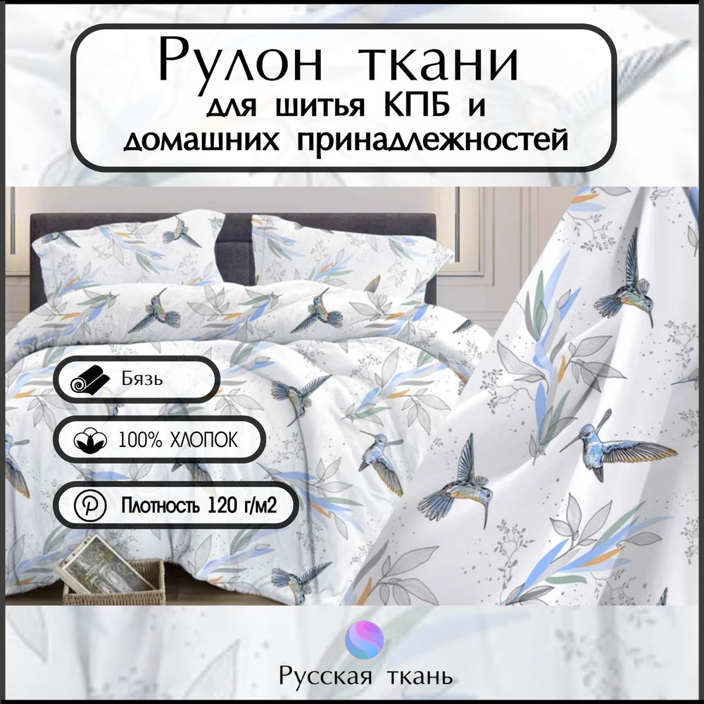 Ткань бязь рулон (33 метра), "Колибри" , Хлопок ширина 220 , Плотность 120г/м2, для шитья постельного #1