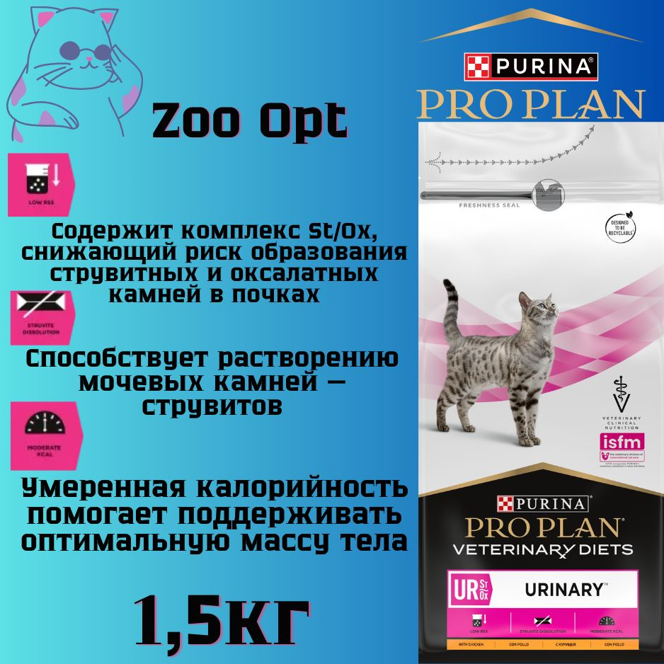 СУХОЙ КОРМ ПОЛНОРАЦИОННЫЙ ДИЕТИЧЕСКИЙ PRO PLAN Urinary 1.5кг #1