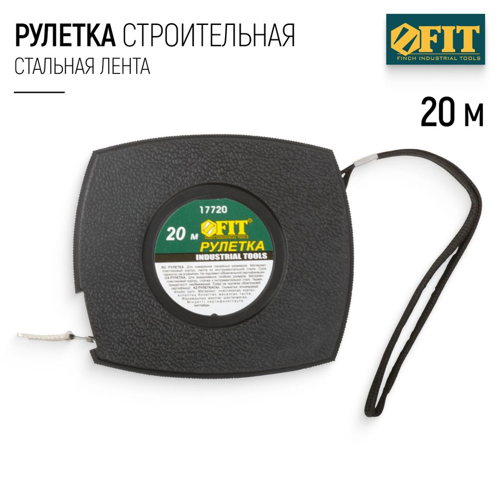 FIT Рулетка строительная 20 м стальная лента для измерения больших длин  #1