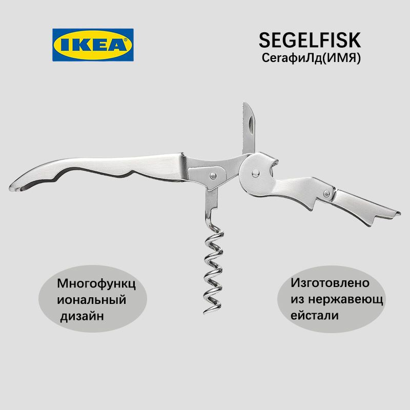 IKEA Штопор #1