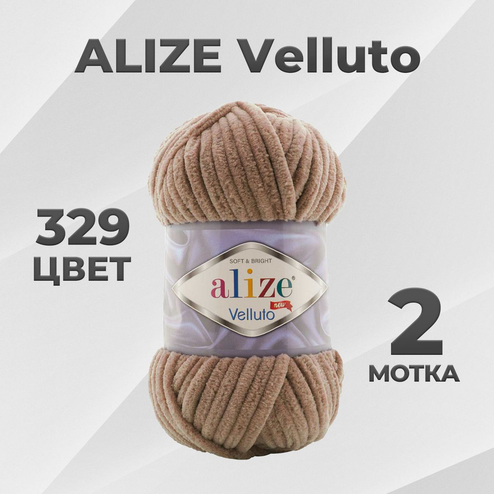 Пряжа Alize Velluto Веллуто 329 - 2 мотка #1