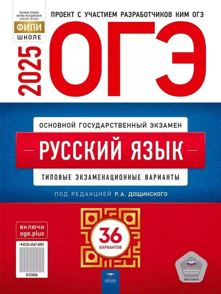 ОГЭ-2025. Русский язык. Типовые экзаменационные варианты. 36 вариантов | Дощинский Роман Анатольевич #1