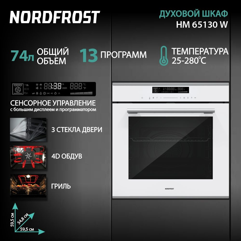 Встраиваемый духовой шкаф NORDFROST HM 65130 W, 74 л объем, конвекция, гриль, 4D-обдув, ферментация, #1