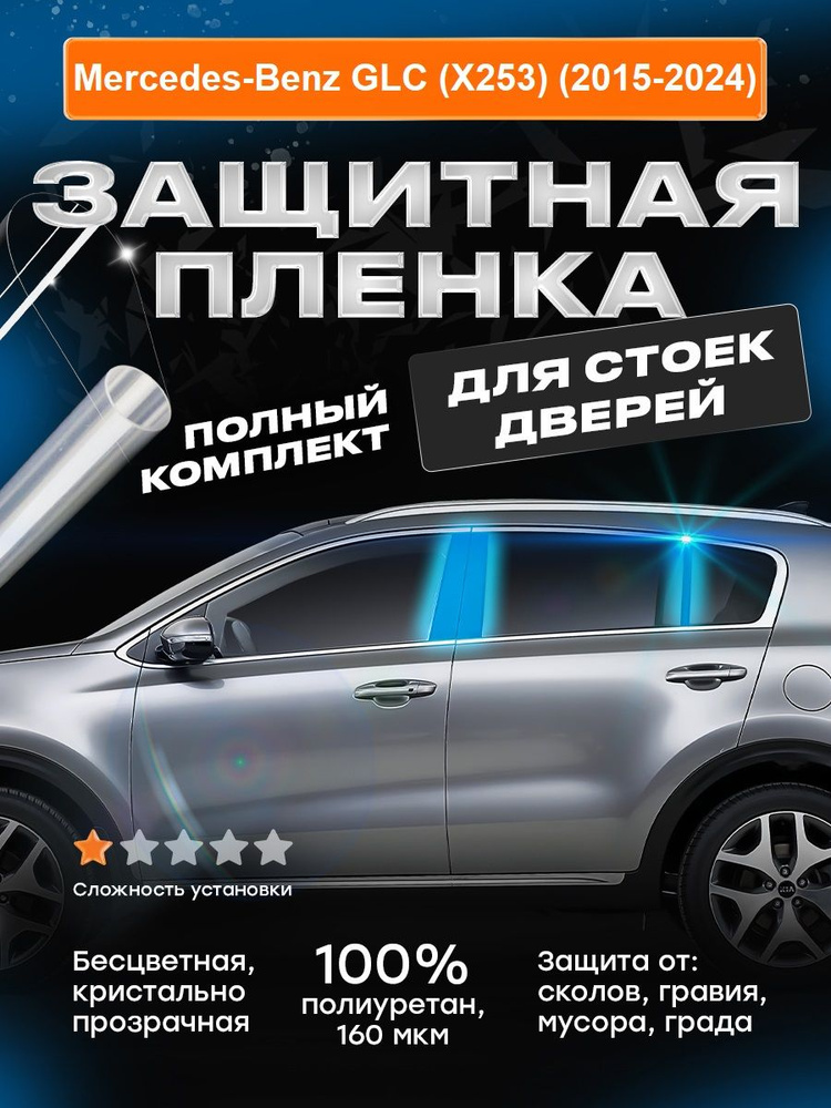 Плёнка для стоек дверей Mercedes-Benz GLC (2015-2024) #1