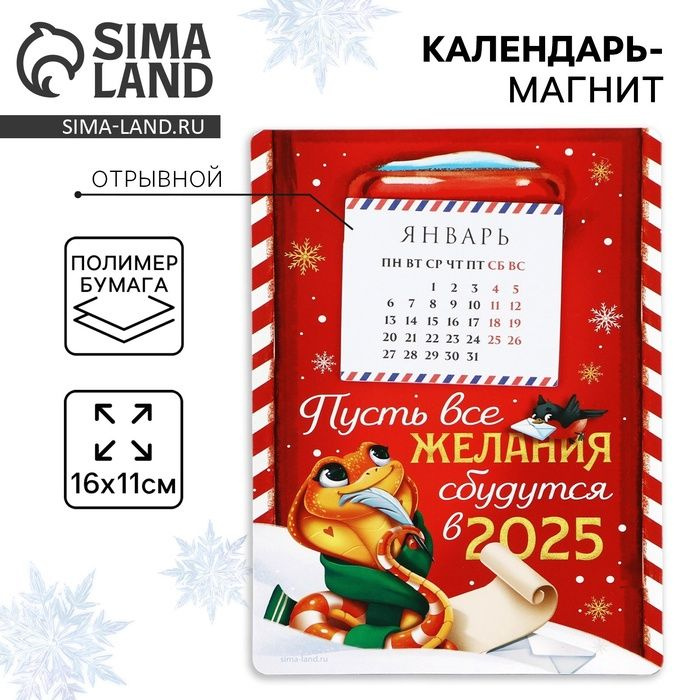 Календарь 2025 новогодний с отрывным блоком Пусть все желания сбудутся , 16 х 11 см .  #1