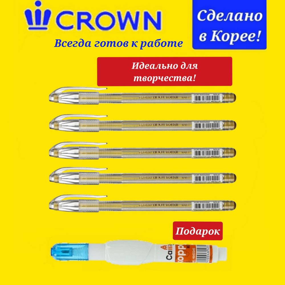 Набор из 5 шт. ручек гелевых Crown ЗОЛОТО 0,5 мм + Подарок корректор-ручка  #1