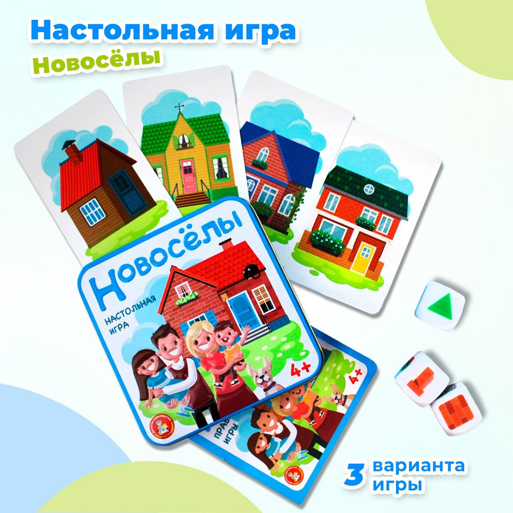 Настольная игра на внимательность "Новоселы" для детей, настолка, игра-головоломка, игровой набор, в #1