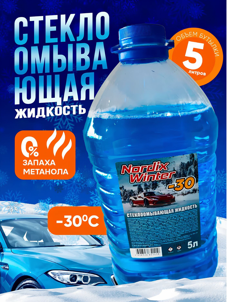 Жидкость стеклоомывающая незамерзающая -30 Hyper Frost 5L (NoName ...