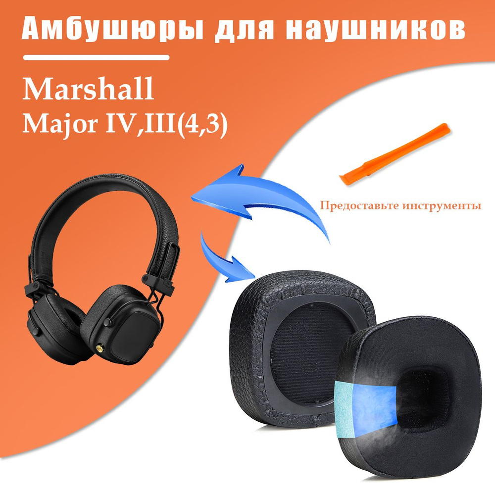 Амбушюры для наушников для Marshall Major 4/3 IV/III Bluetooth,запасные части для наушников(Охлаждающий #1