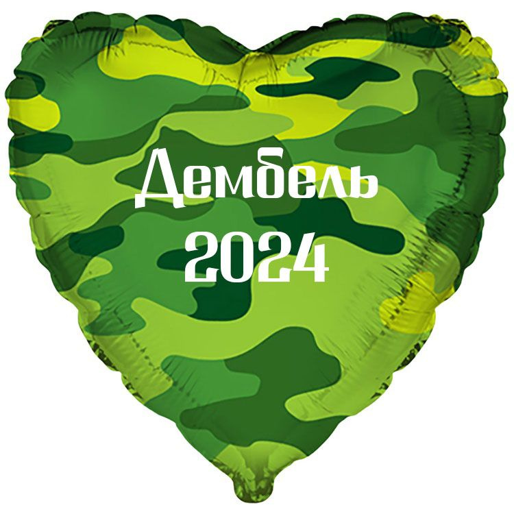 Шар камуфляжный сердце на дембель 45см / Дембель 2024 #1