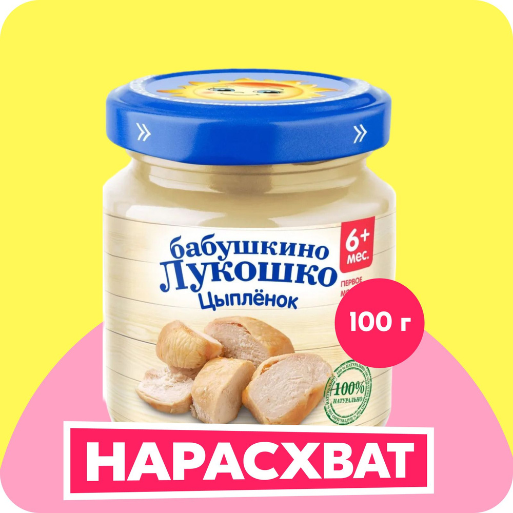 Пюре мясное Бабушкино лукошко с 6 месяцев, цыпленок, 100 г  #1