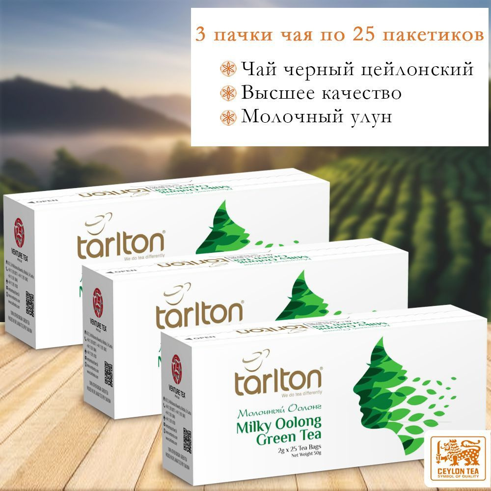 Чай зеленый Tarlton Milk Oolong, Молочный Улун, 3шт х 25 пакетиков #1