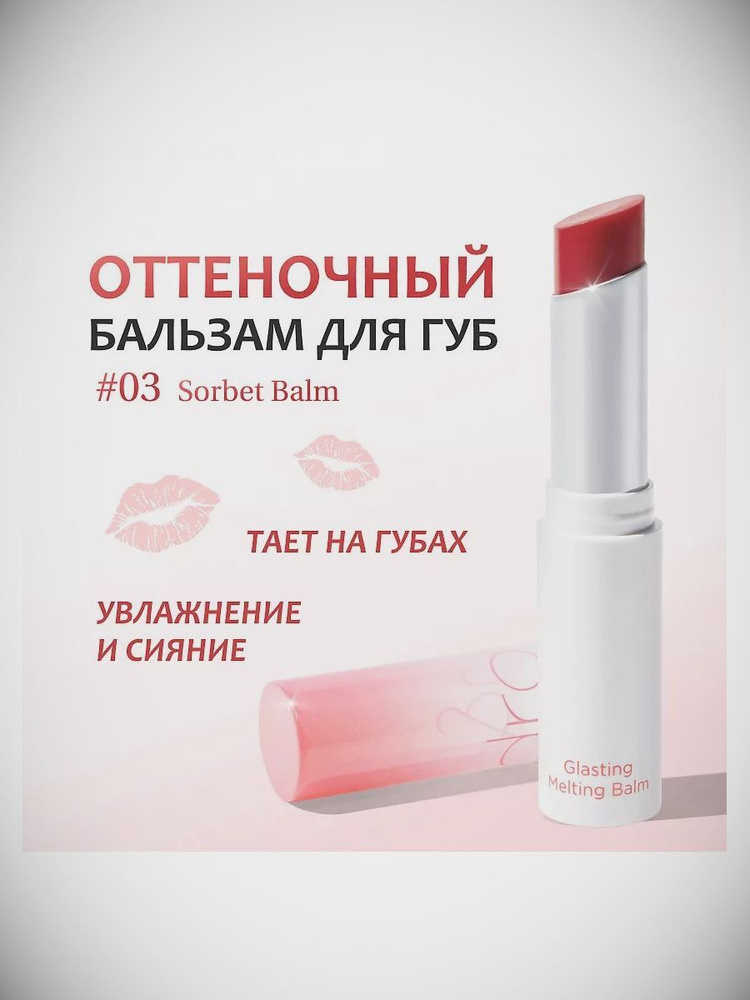 ROM&ND Бальзам для губ оттеночный 03. SORBET BALM- Яркий коралловый  #1