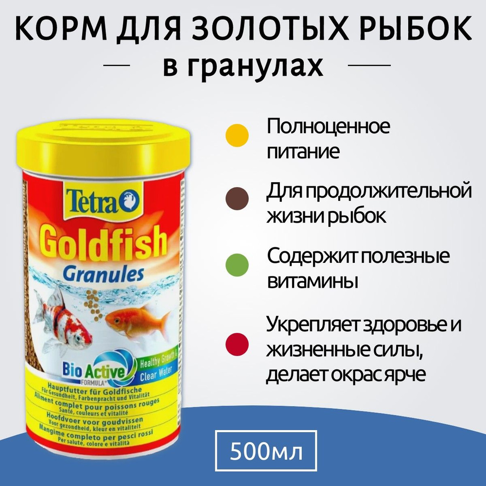 Tetra Goldfish Granules корм в гранулах для золотых рыб 500 мл. ТетраГолдфиш Гранулес  #1