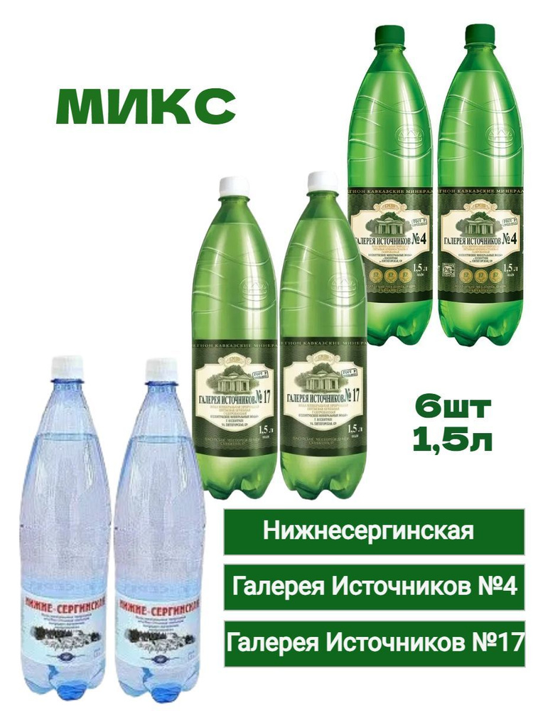 Микс Вода минеральная ГАЛЕРЕЯ ИСТОЧНИКОВ №4; №17; Нижнесергинская ...