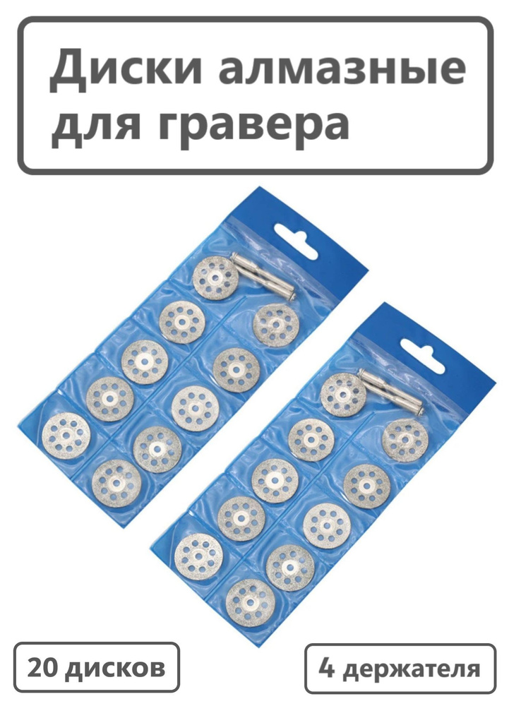 Алмазный диск для гравера 22 мм 20 шт. + 4 держателя для гравера, мини дрели, хвостовик 3 мм  #1