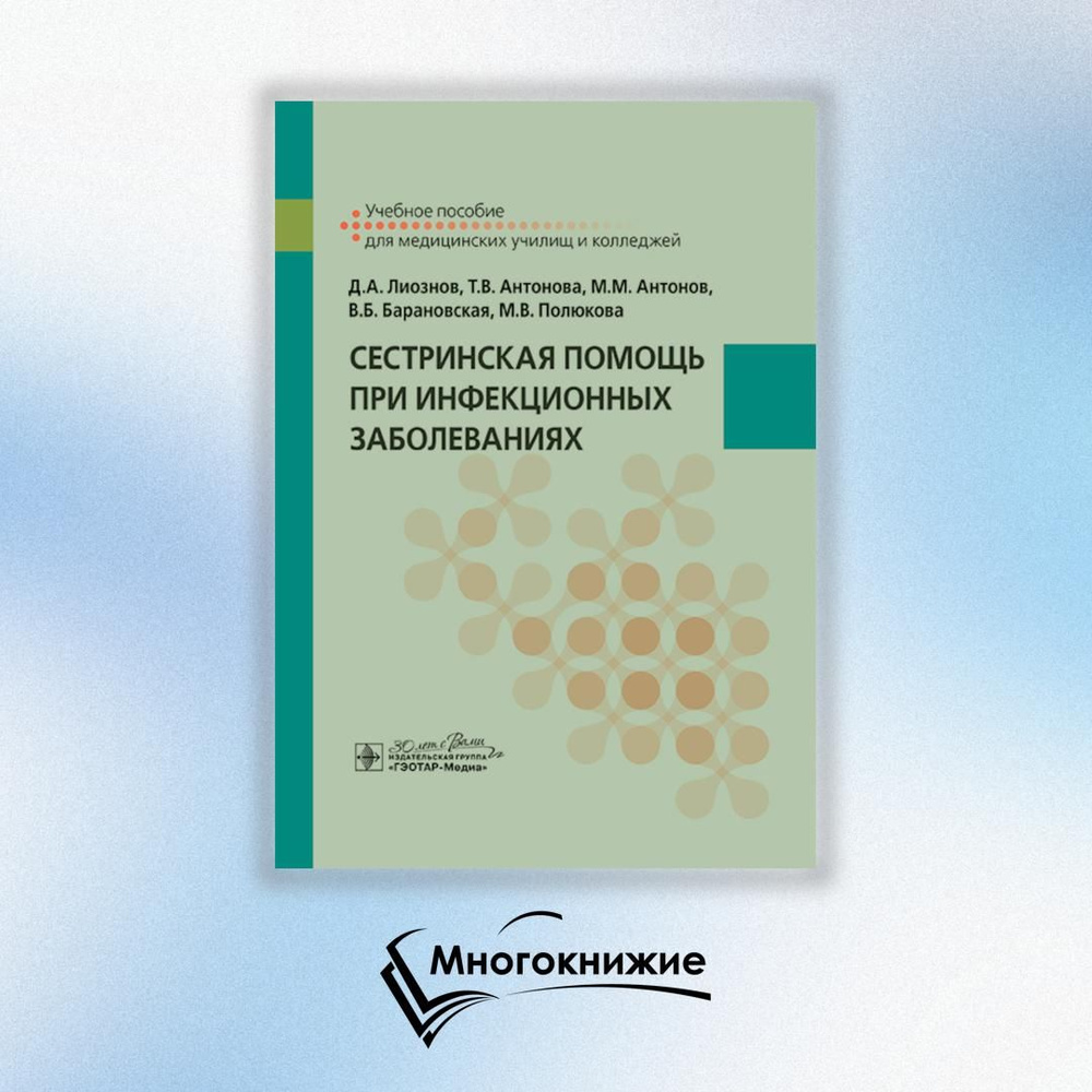 Сестринская помощь при инфекционных заболеваниях: учебное пособие | Антонов Михаил Михайлович, Антонова #1