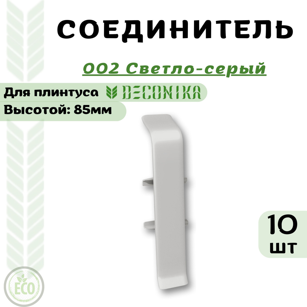 Deconika Аксессуар для плинтуса 85, 10 шт., Соединитель #1