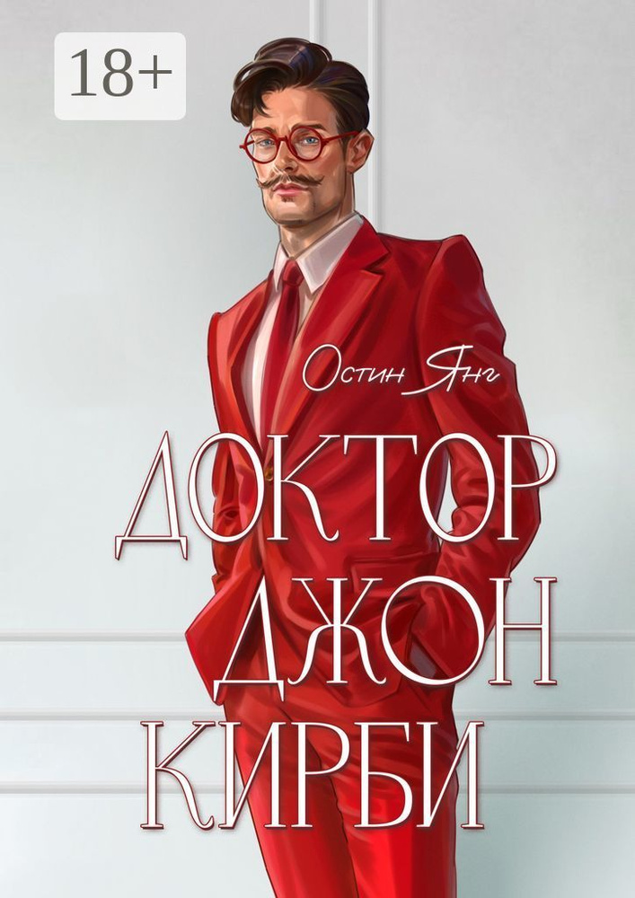 Доктор Джон Кирби. Книга 1 | Остин Янг #1