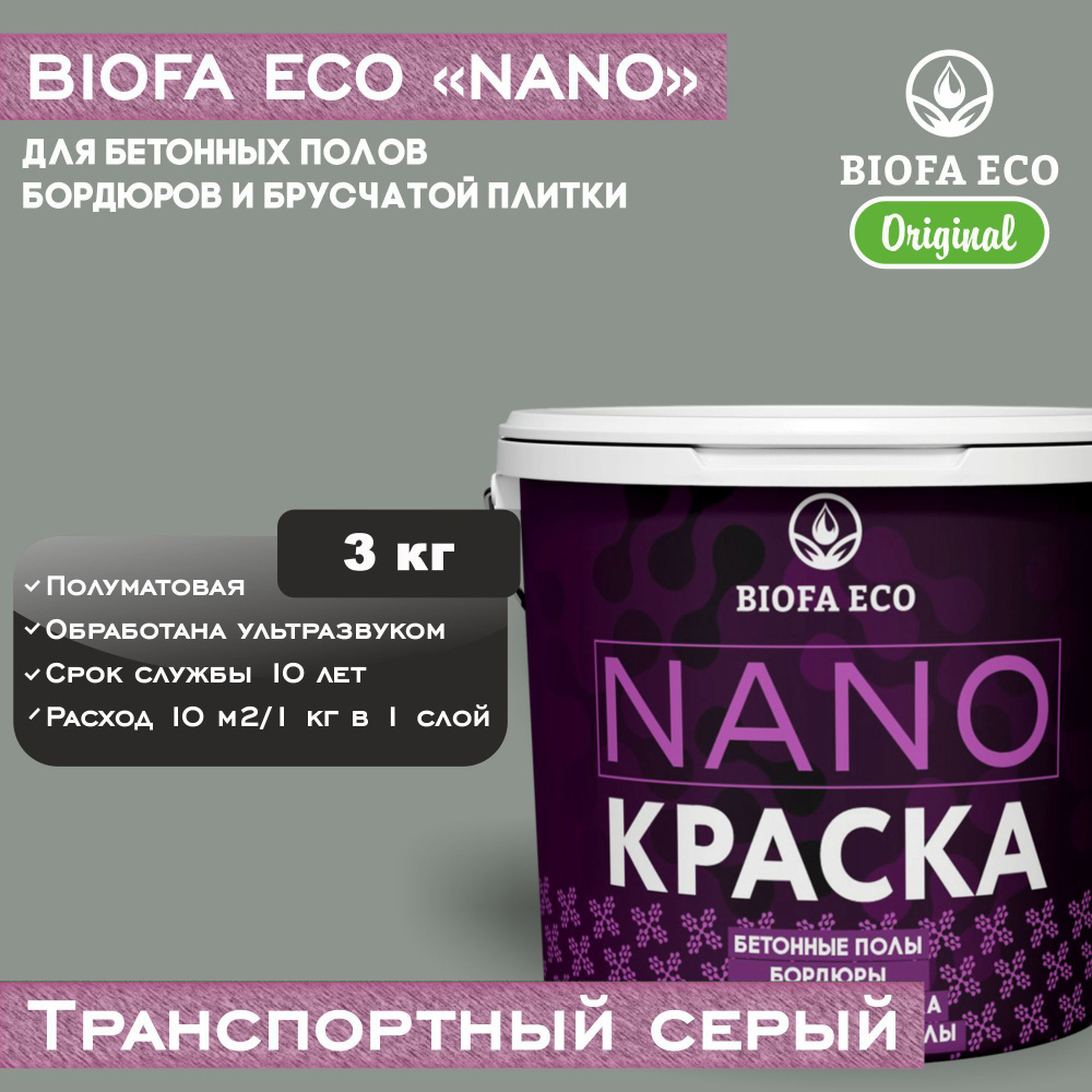 Краска BIOFA ECO NANO для бетонных полов, бордюров, брусчатки, цвет транспортный серый, 3 кг  #1