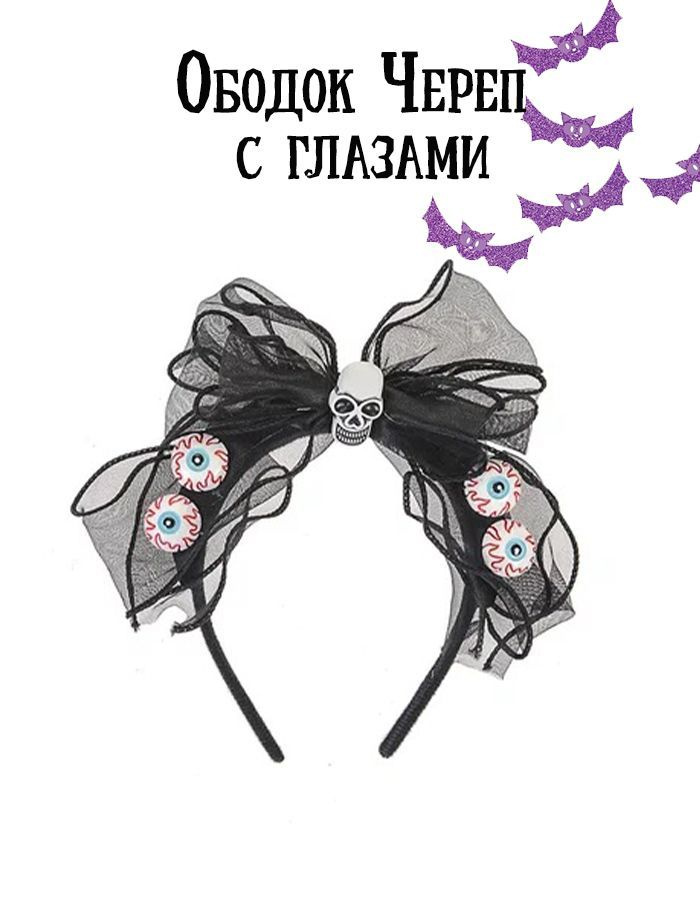 Ободок Череп с глазами #1