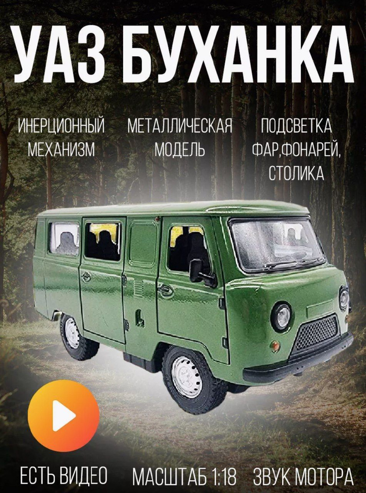 Модель УАЗИК Буханка, металлическая машинка, УАЗ-452В #1