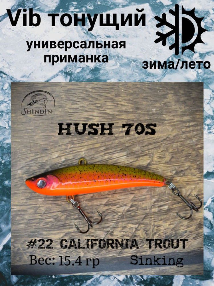 Воблер Вайб Hush 70S 15,4g цвет 22 California Trout #1