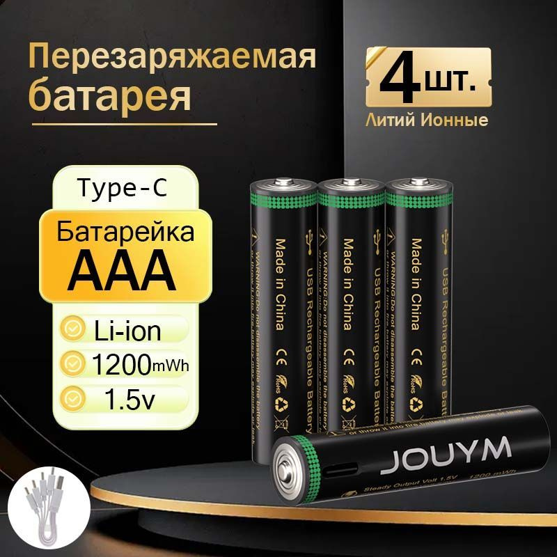 JOUYM Аккумуляторная батарейка AAA, 1,5 В, 1200 мАч, 4 шт #1