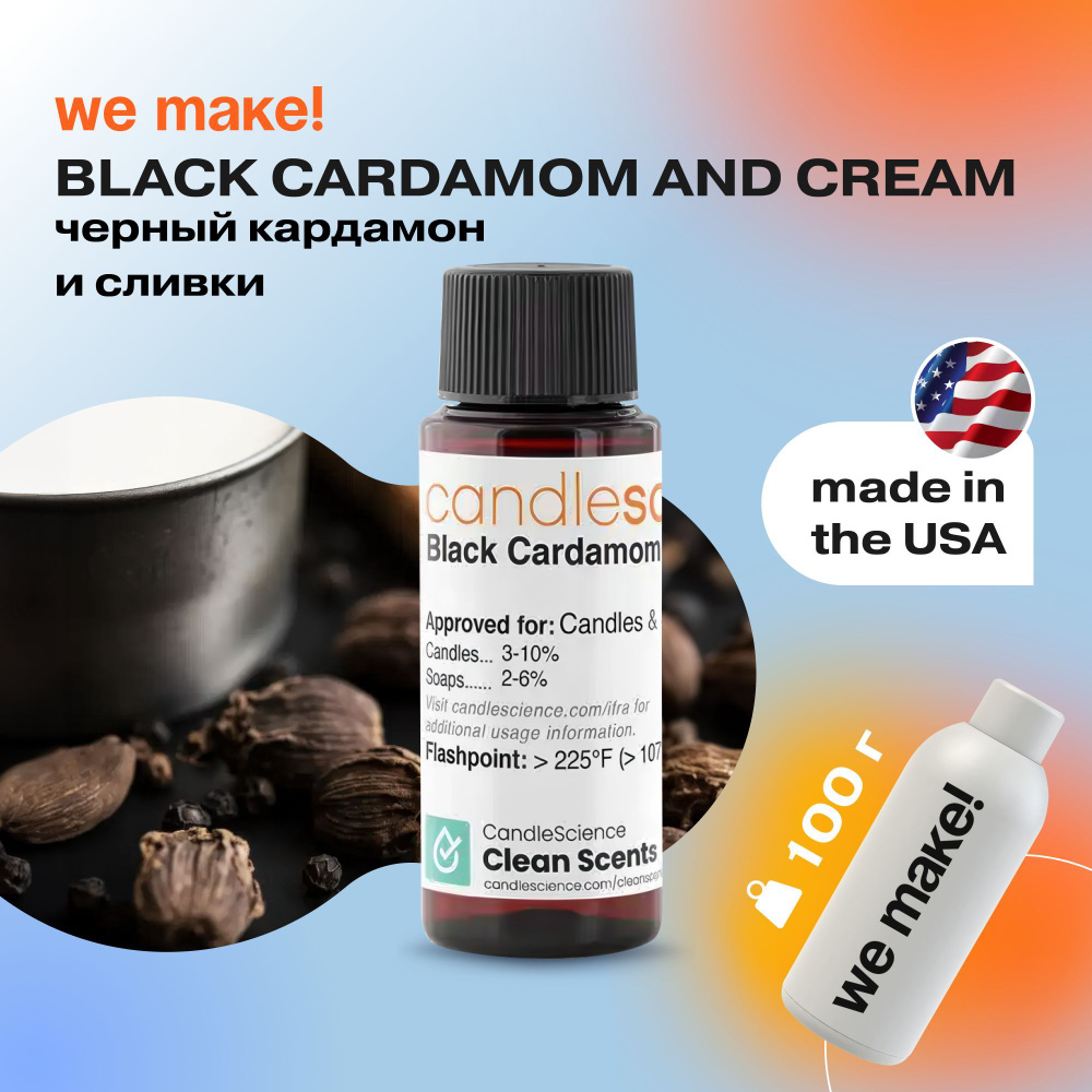 Отдушка "Черный кардамон и сливки / black cardamon and cream" 100гр. CandleScience США Отдушка для свечей, #1