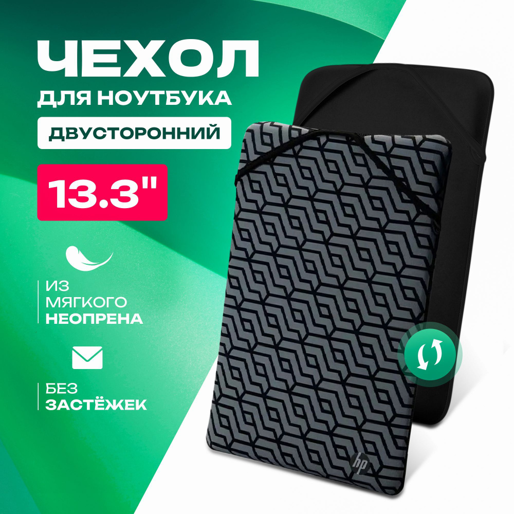 Чехол HP Reversible Sleeve для ноутбука 13.3 дюймов, из неопрена, черный/серый  #1