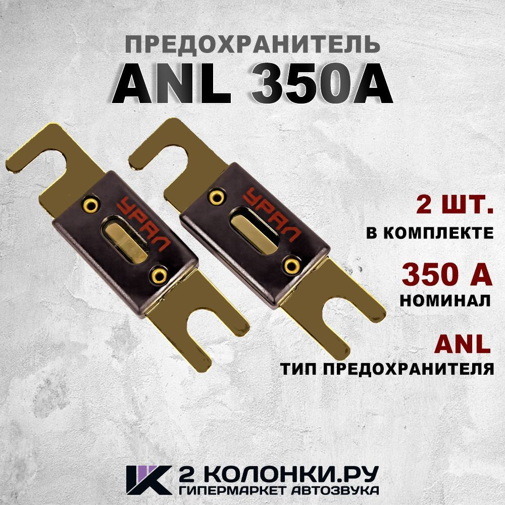 Предохранитель ANL 350A / 2 штуки / УРАЛ ТТ ANL-ТТ350 #1