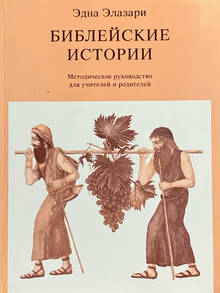 Библейские истории/Методическое руководство для учителей и родителей  #1