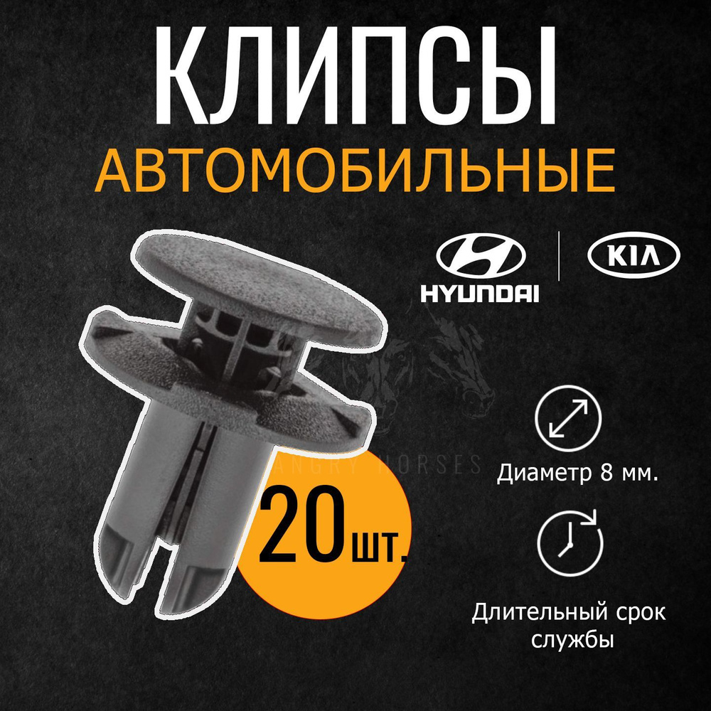 Клипсы автомобильные 8мм. Hyundai / Kia комплект 20 шт. #1